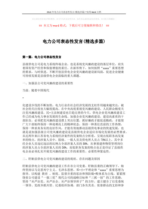 2018年电力公司表态性发言(精选多篇)-实用word文档 (10页)