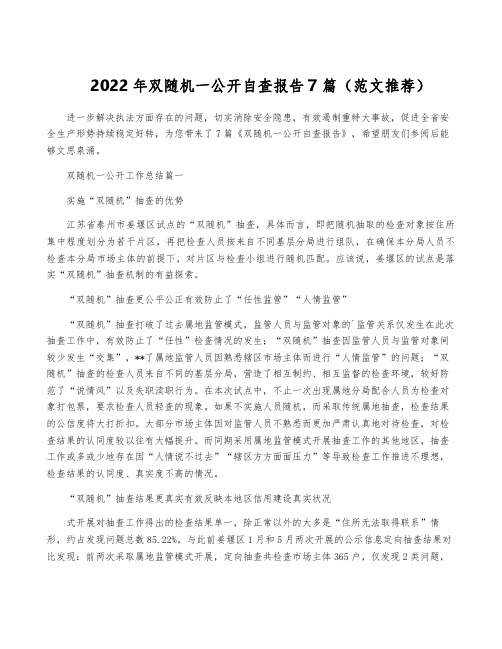 2022年双随机一公开自查报告7篇(范文推荐)