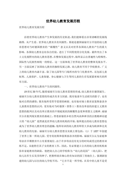 世界幼儿教育发展历程