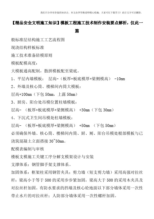 【精品安全文明施工知识】模板工程施工技术制作安装要点解析,仅此一篇