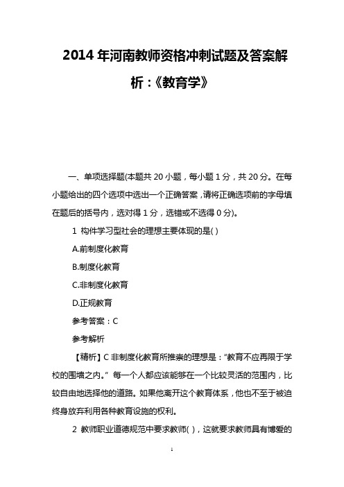 2014年河南教师资格冲刺试题及答案解析：《教育学》
