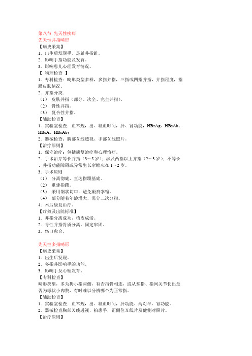 第八节 先天性疾病