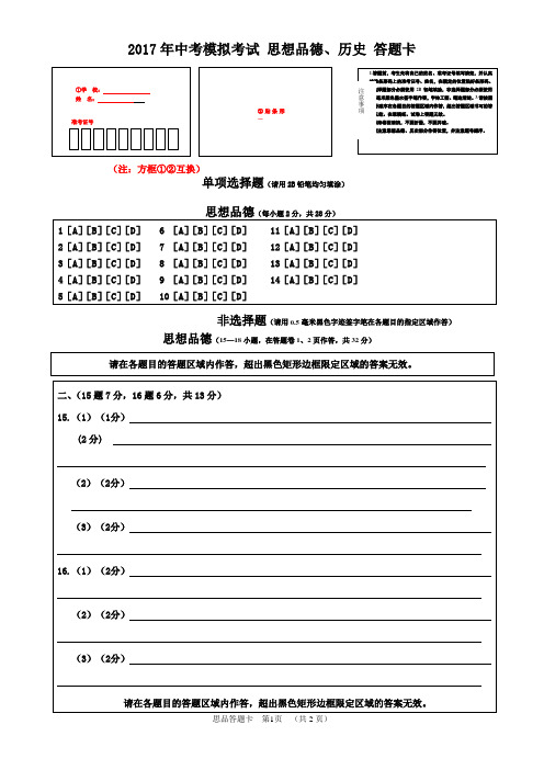 2017年中考模拟考答题卡  思想品德