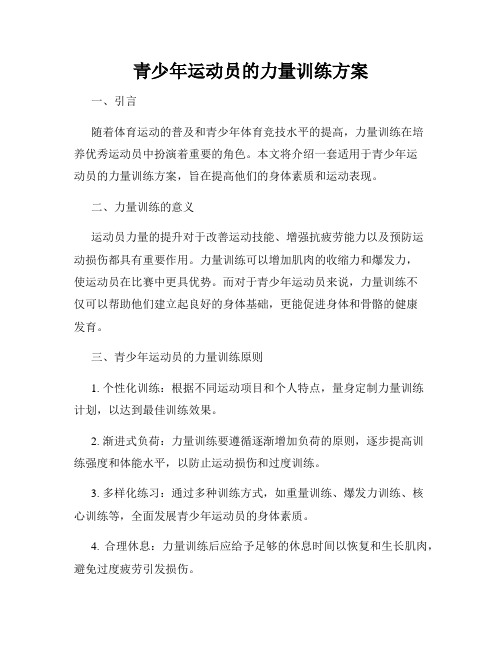 青少年运动员的力量训练方案