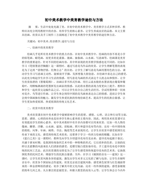 初中美术教学中美育教学途径与方法