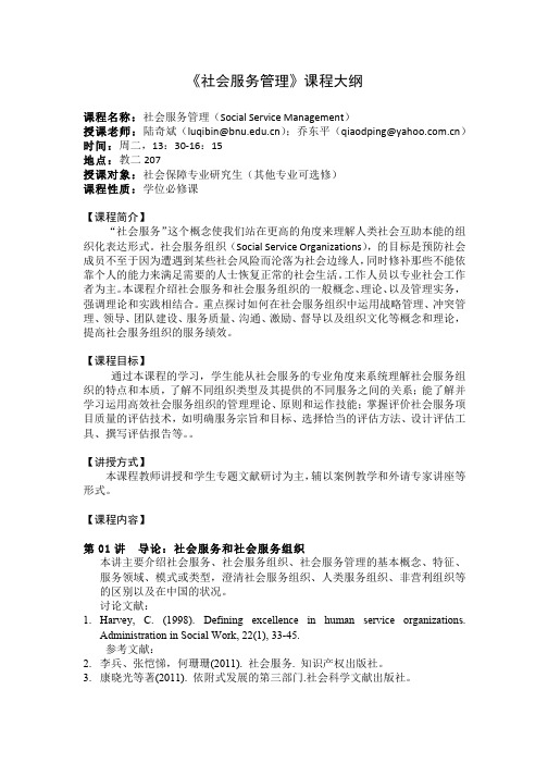《社会服务管理》课程大纲