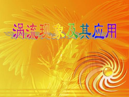 涡流现象