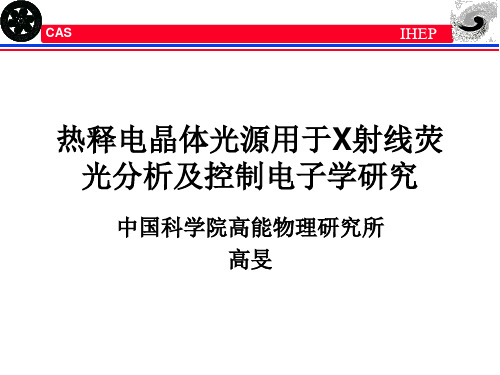 热释电晶体光源用于X射线荧光分析及控制电子学研究