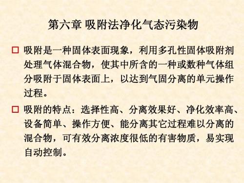 第06章吸附净化法