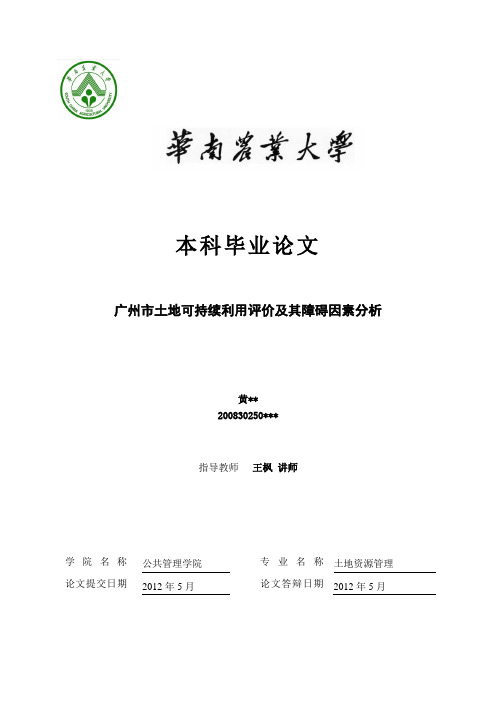 本科毕业论文范本：广州市土地可持续利用评价及其障碍因素分析【格式可参】