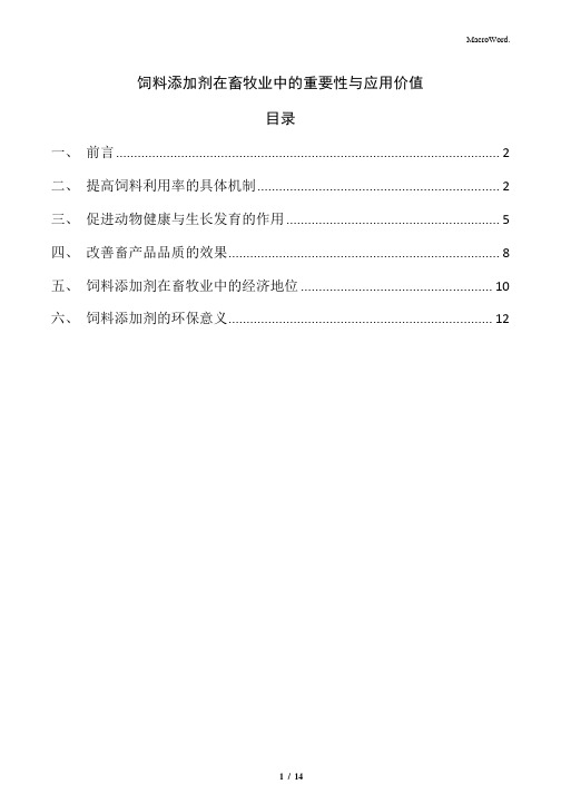 饲料添加剂在畜牧业中的重要性与应用价值