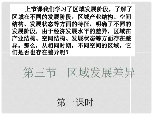 高中地理 第一章第三节区域发展差异第一课时课件 新人教版必修3