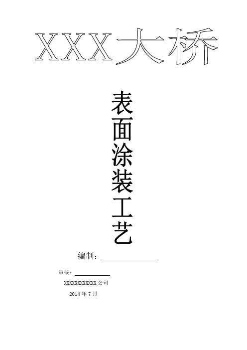 大桥油漆涂装工艺1