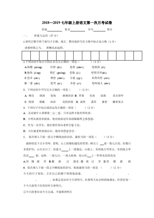 8—19学年上学期七年级第一次月考语文试题(附答案)