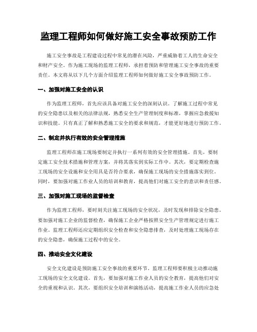 监理工程师如何做好施工安全事故预防工作