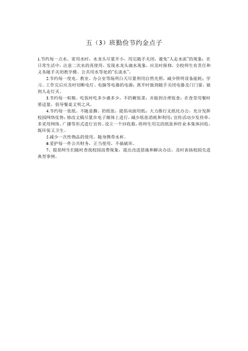 5、3节约金点子