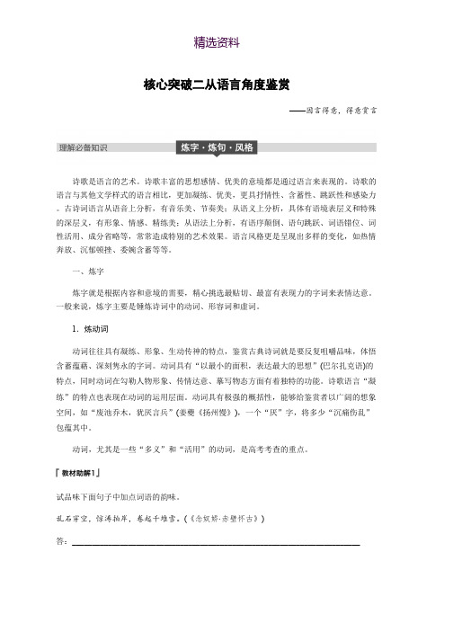 2019届高考一轮复习备考资料之语文(浙江专用)讲义：第七章 古诗鉴赏 专题三 核心突破二 Word版含答案