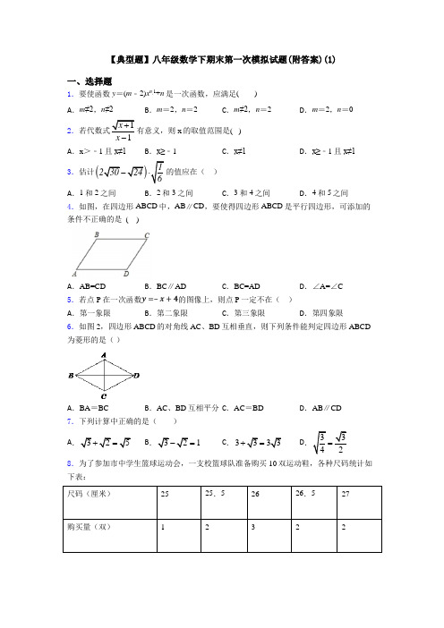 【典型题】八年级数学下期末第一次模拟试题(附答案)(1)