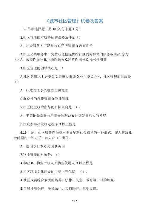 城市社区管理试卷及答案
