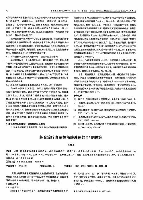 综合治疗真菌性角膜溃疡的27例体会