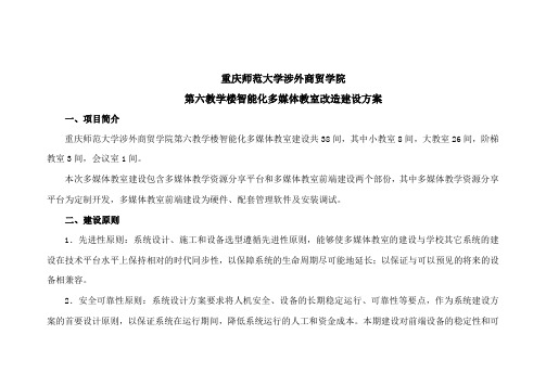 智能化多媒体教室改造建设方案