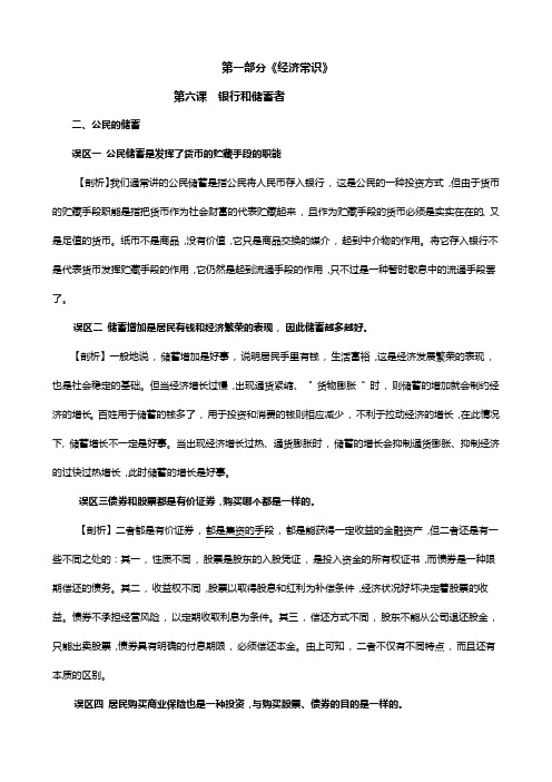 经济常识知识误区剖析：第六课 银行和储蓄者[1]
