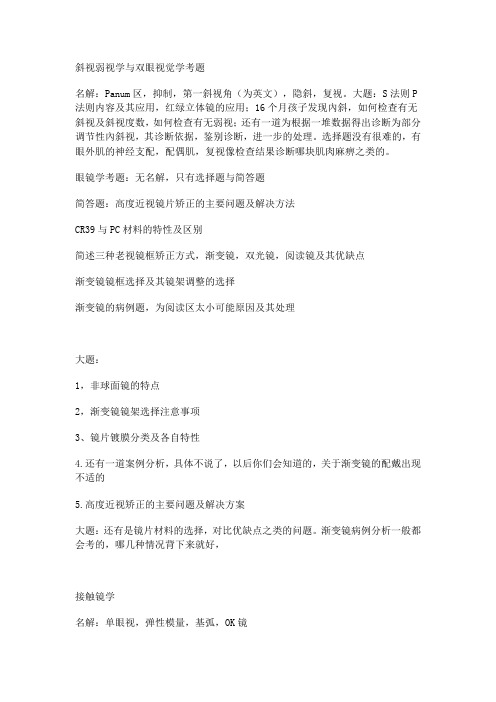 斜视弱视学与双眼视觉学考题