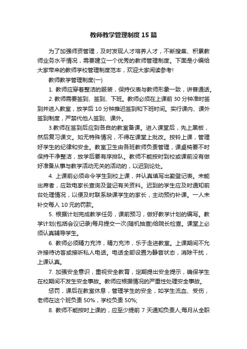 教师教学管理制度15篇