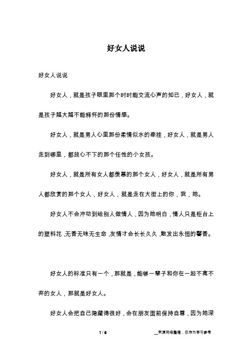好女人说说