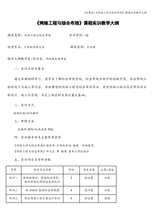 (完整版)《网络工程与综合布线》课程实训教学大纲