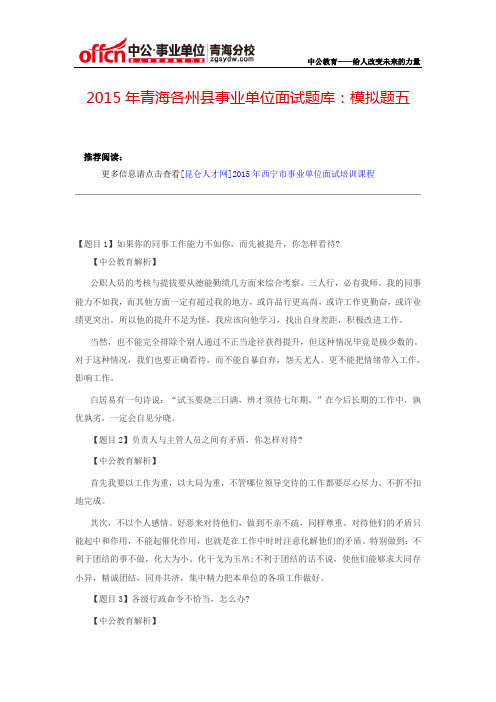 2015年青海各州县事业单位面试题库：模拟题五