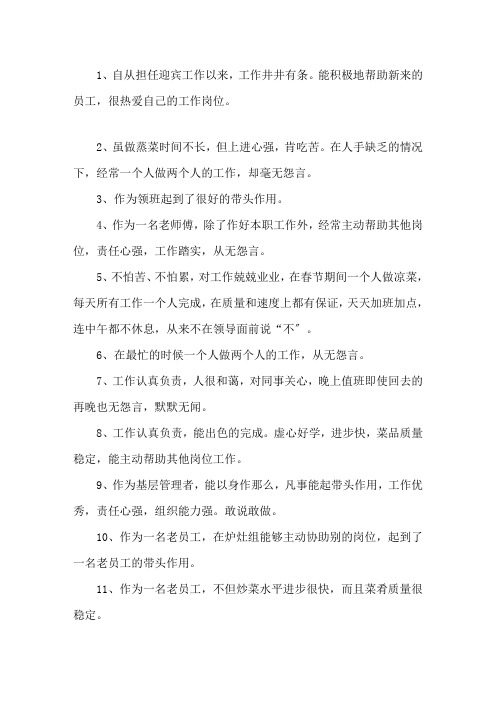 餐饮优秀员工评语大全精选