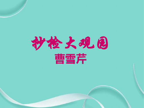 高中语文抄检大观园课件 人教版
