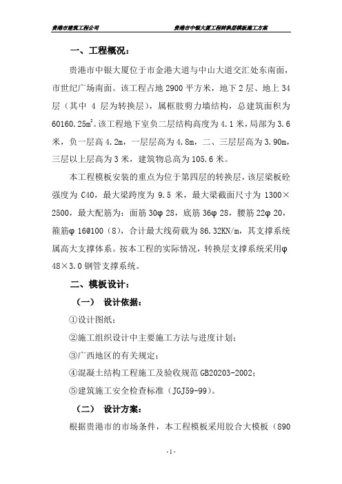 中银大厦转换层模板施工方案