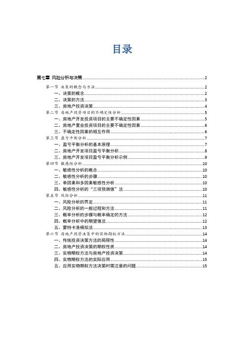 第7章 风险分析与决策