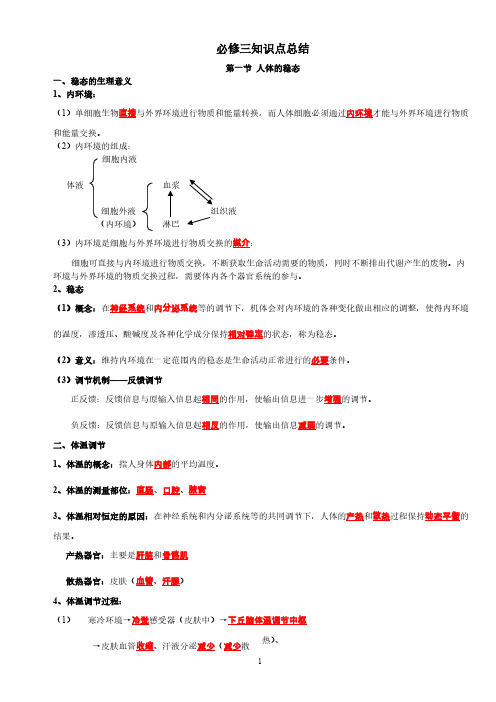 [VIP专享]必修3《稳态与环境》知识点总结