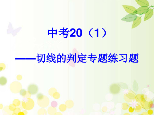 新北师大版九年级数学下册《三章 圆  6 直线和圆的位置关系  圆的切线的判定和三角形的内切圆》课件_5