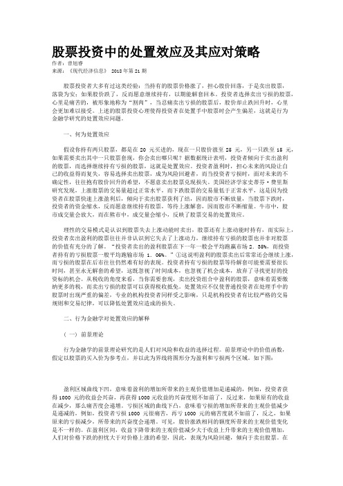 股票投资中的处置效应及其应对策略