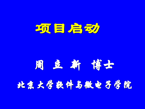 北京大学周立新-项目启动