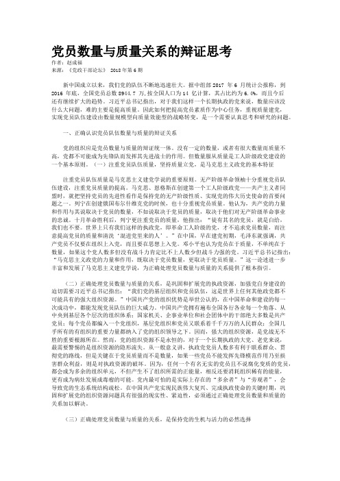 党员数量与质量关系的辩证思考