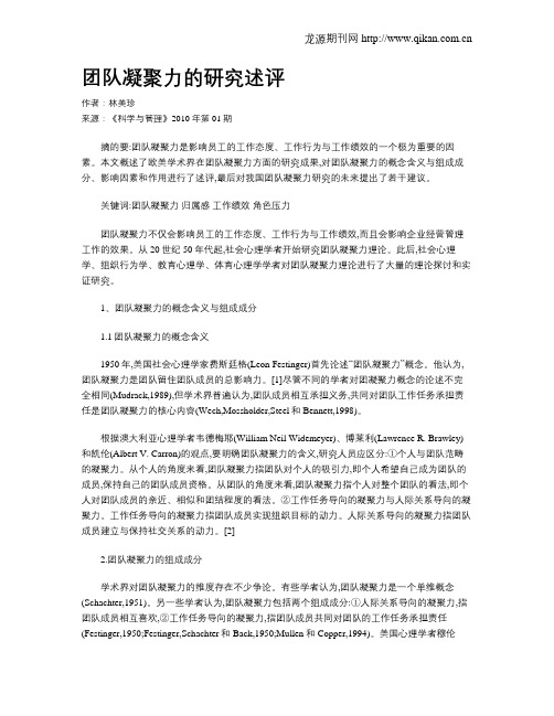 团队凝聚力的研究述评