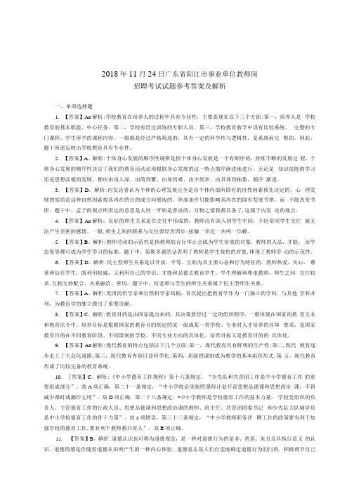 2018年11月24日广东省阳江市事业单位教师岗招聘考试试题参考答案及解析