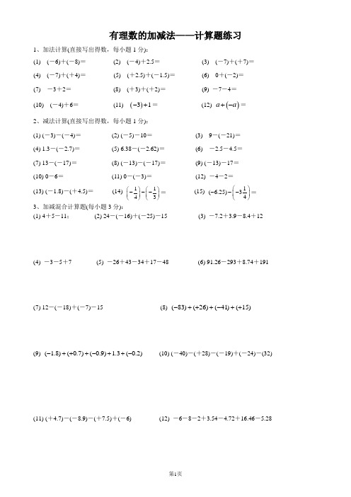有理数的加减法——计算题练习