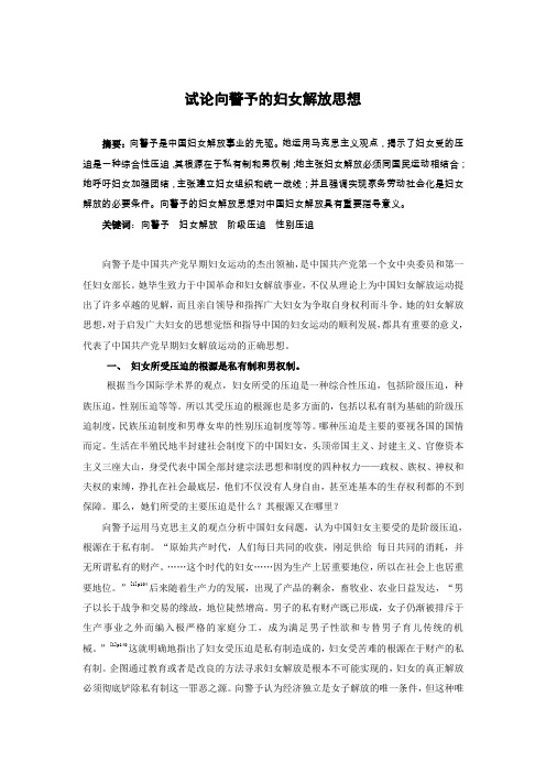 试论向警予的妇女解放思想