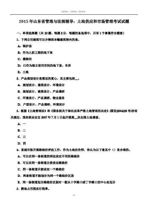 2015年山东省管理与法规辅导：土地供应和市场管理考试试题
