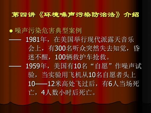 第四讲环境噪声污染防治法介绍-43页PPT精品文档