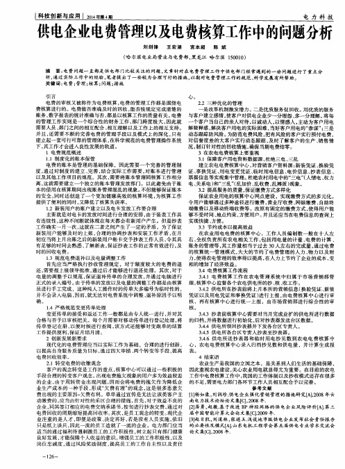 供电企业电费管理以及电费核算工作中的问题分析