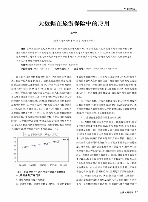 大数据在旅游保险中的应用
