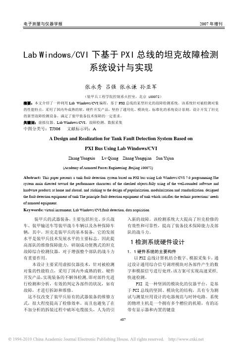 LabWindows_CVI下基于PXI总线的坦克故障检测系统设计与实现