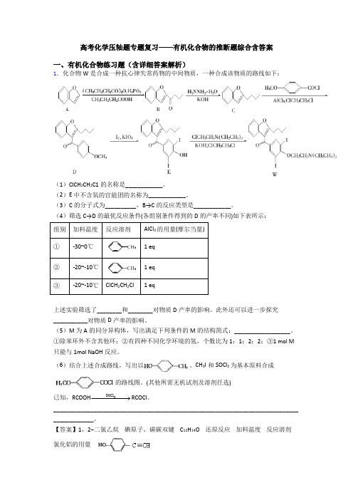 高考化学压轴题专题复习——有机化合物的推断题综合含答案